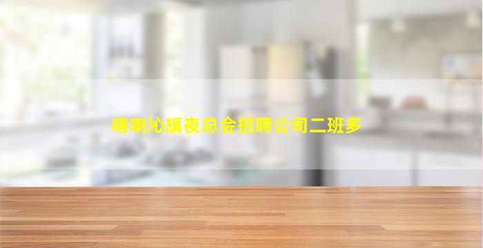 景德镇KTV招聘