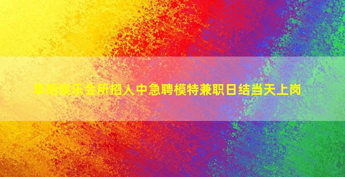 宜春夜场招聘